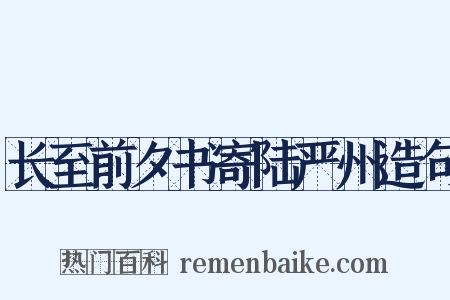 长至前夕书寄陆严州造句是什么意思的图片